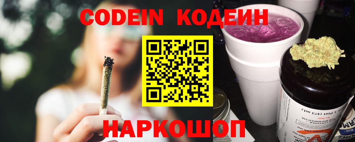 Кодеин Purple Drank Бугуруслан